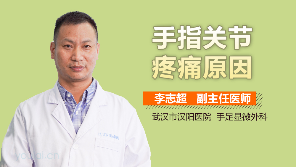 手指关节疼痛原因