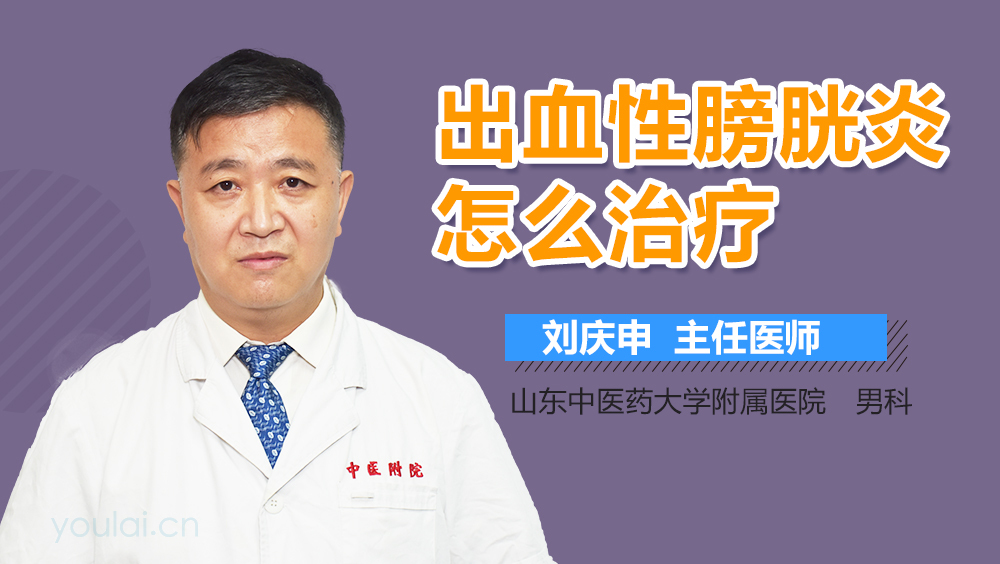 出血性膀胱炎怎么治疗