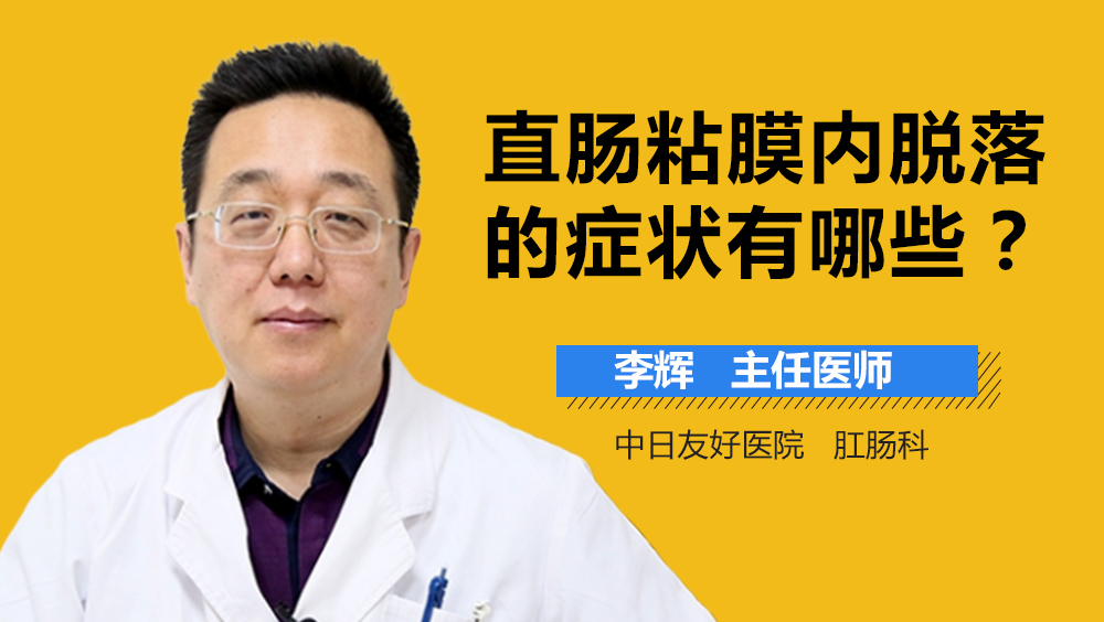 直肠粘膜内脱落的症状有哪些
