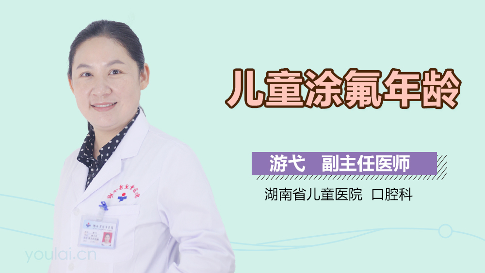 儿童涂氟年龄