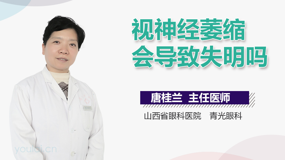 视神经萎缩会导致失明吗