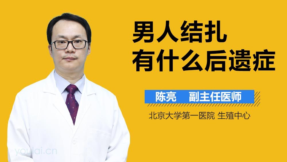 男人结扎有什么后遗症