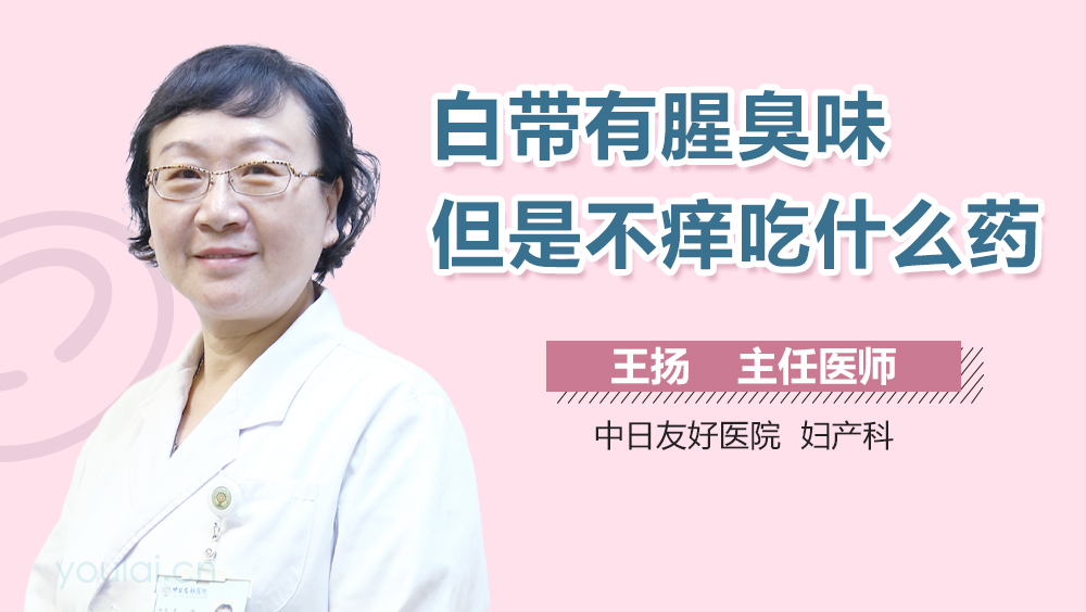 白带有腥臭味但是不痒吃什么药