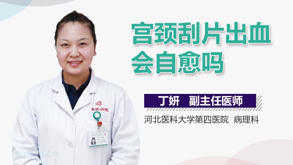 宫颈刮片出血会自愈吗