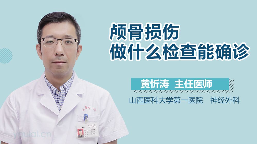 颅骨损伤做什么检查能确诊
