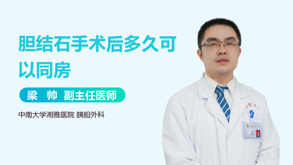 胆结石手术后多久可以同房