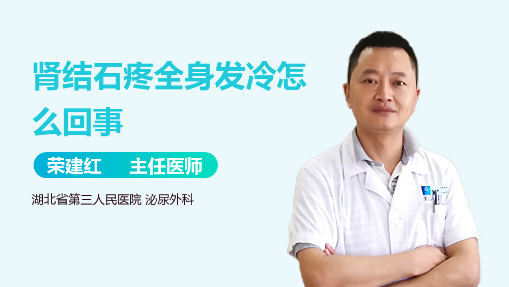 肾结石疼全身发冷怎么回事