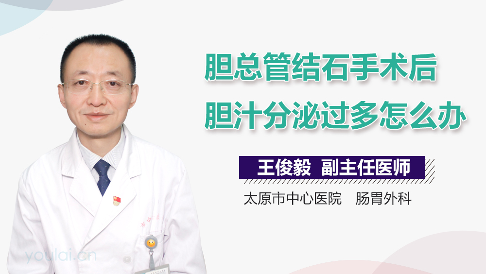 胆总管结石手术后胆汁分泌过多怎么办