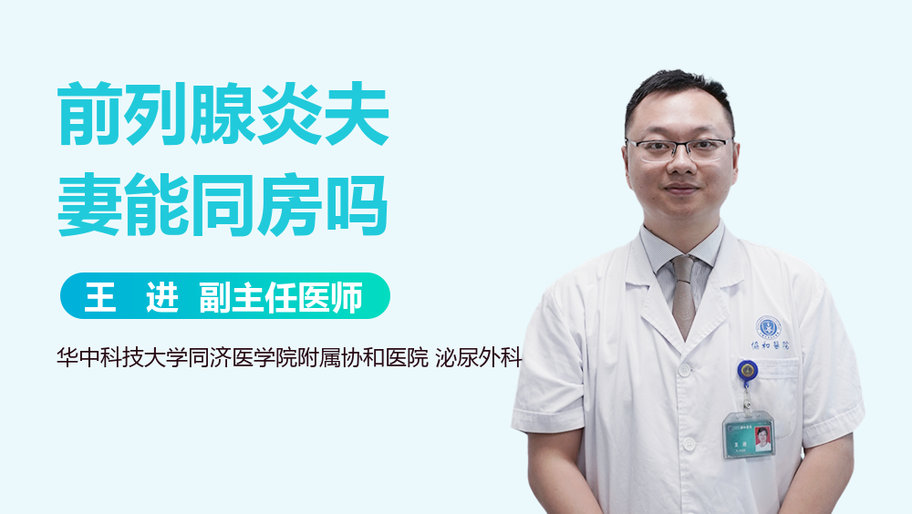 前列腺炎夫妻能同房吗