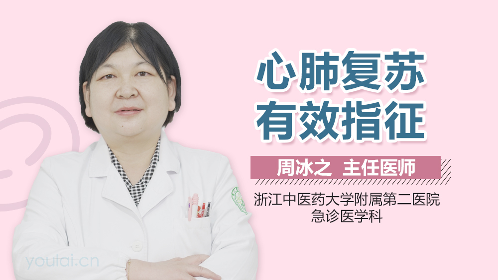 心肺复苏有效指征