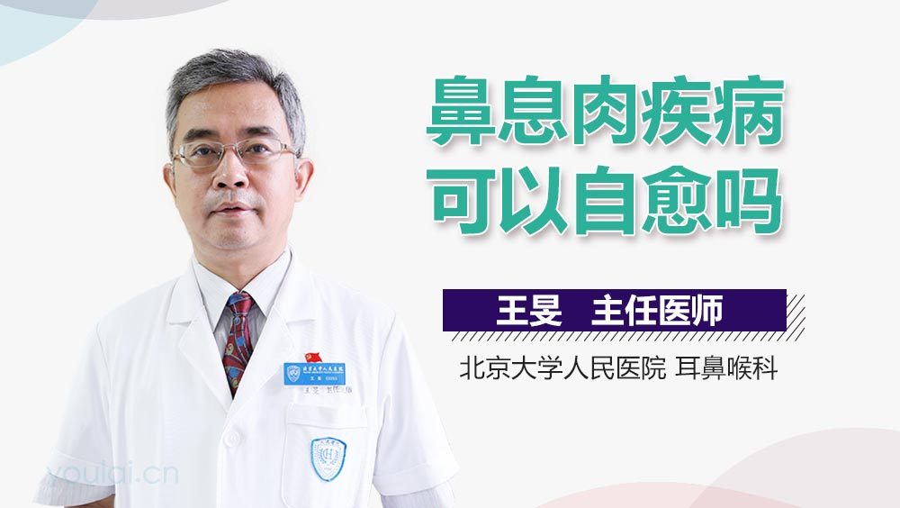 鼻息肉疾病可以自愈吗