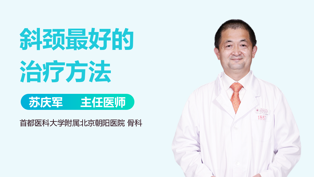 斜颈最好的治疗方法