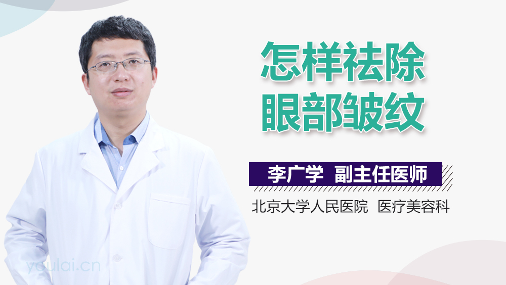 怎样祛除眼部皱纹