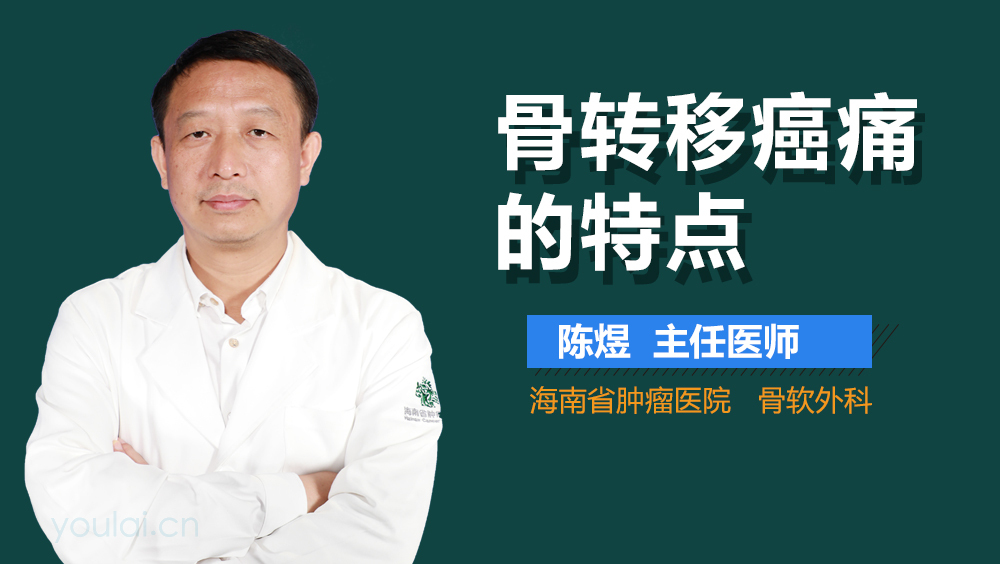 骨转移癌痛的特点