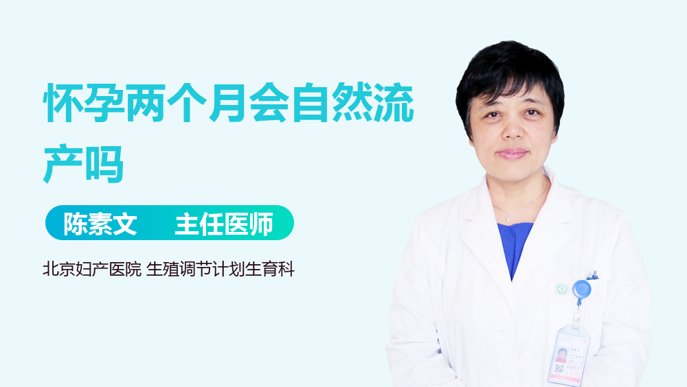 怀孕两个月会自然流产吗
