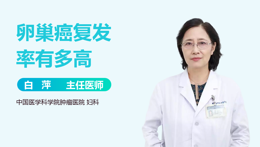 卵巢癌复发率有多高