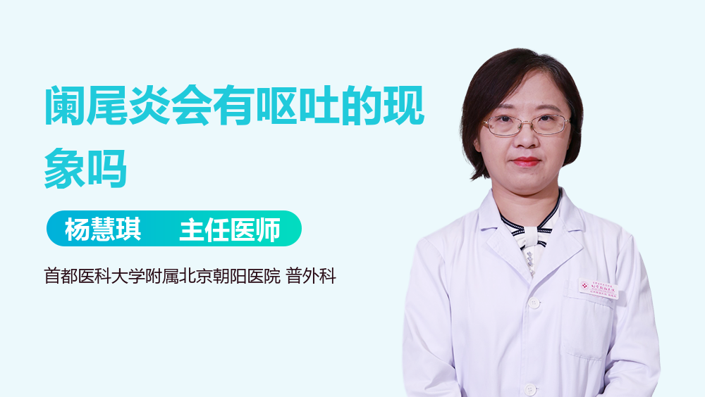 阑尾炎会有呕吐的现象吗
