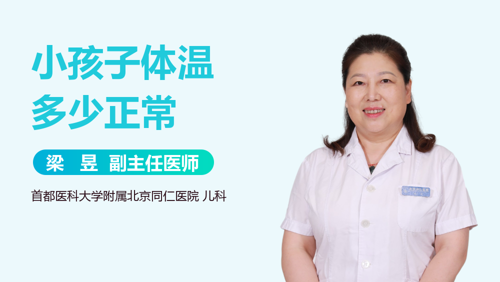小孩子体温多少正常