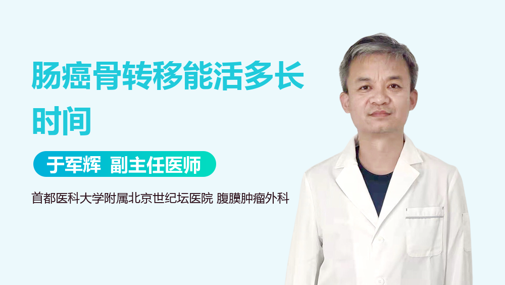 肠癌骨转移能活多长时间