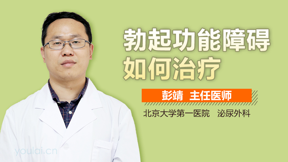 勃起功能障碍如何治疗