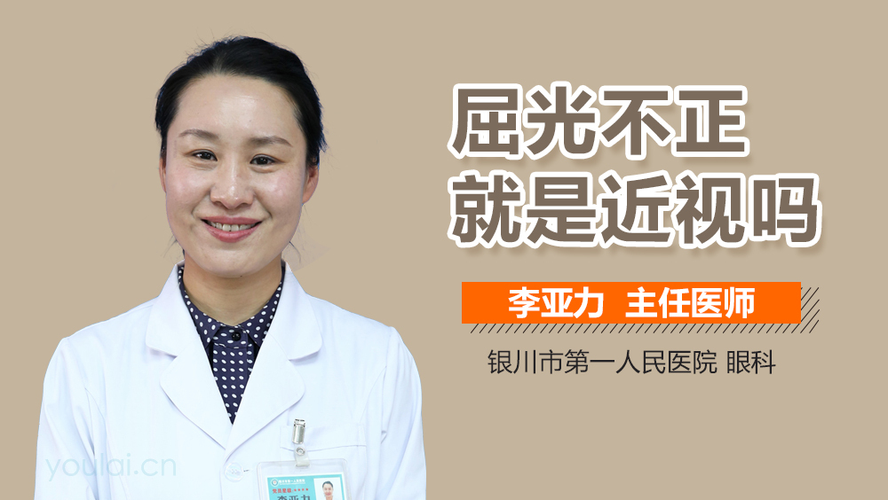 屈光不正就是近视吗