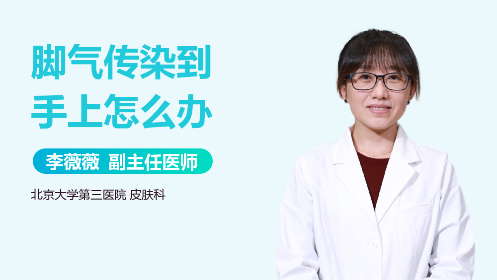 脚气传染到手上怎么办