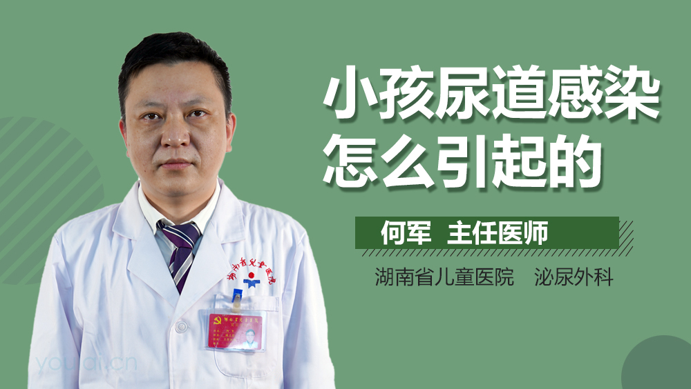 小孩尿道感染怎么引起的