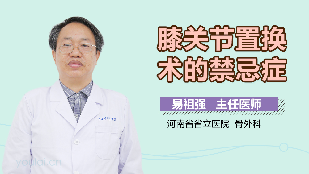 膝关节置换术的禁忌症
