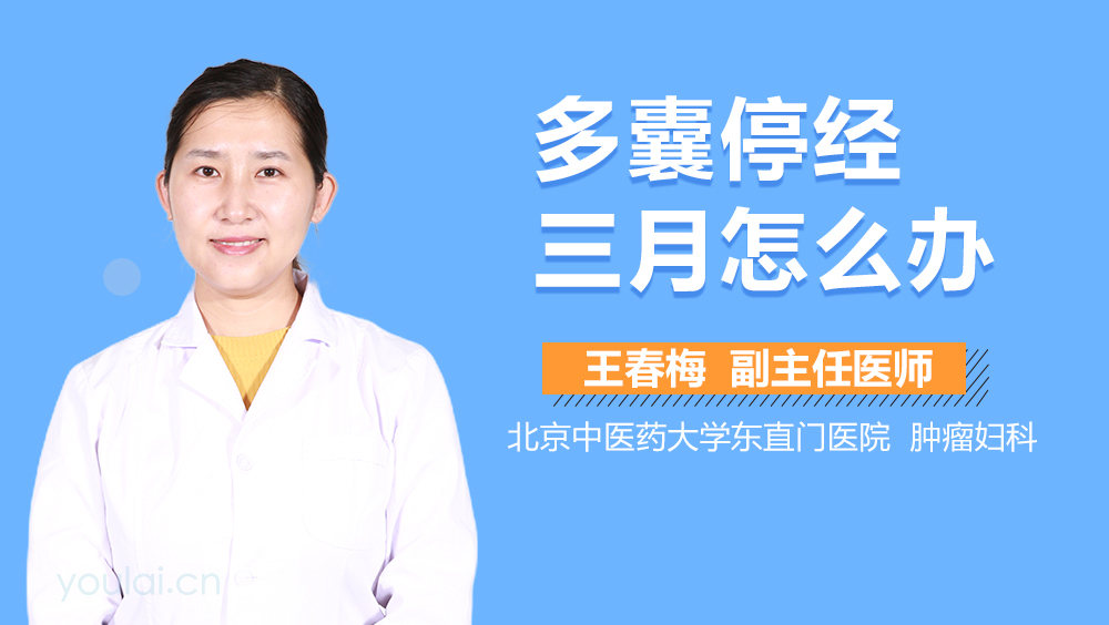 多囊停经三月怎么办