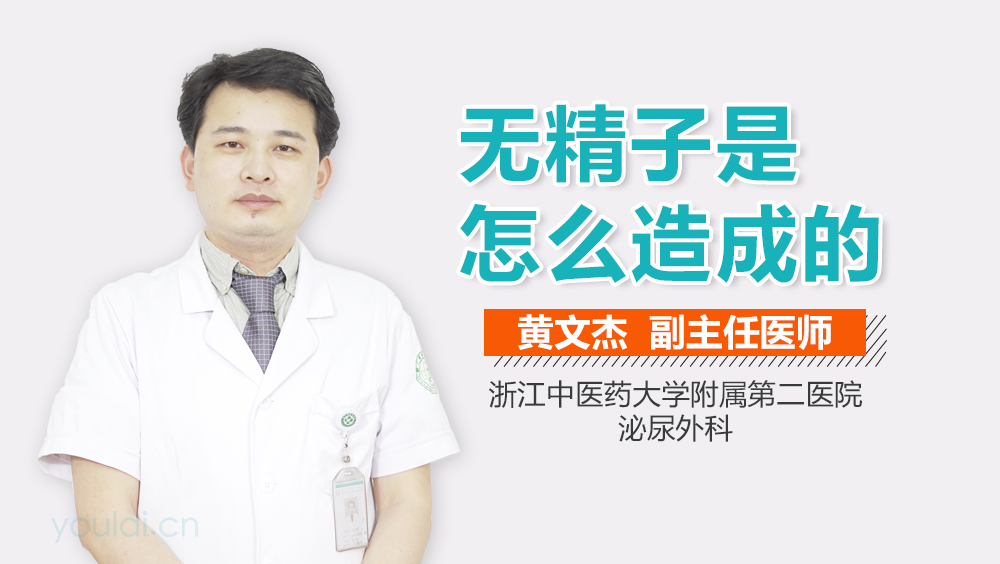 无精子是怎么造成的