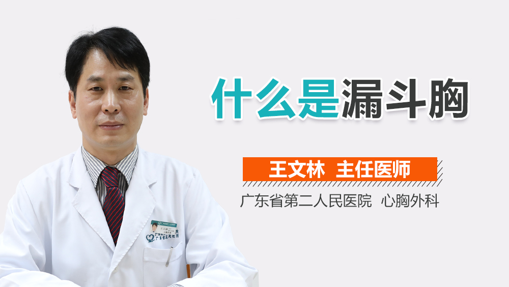 什么是漏斗胸