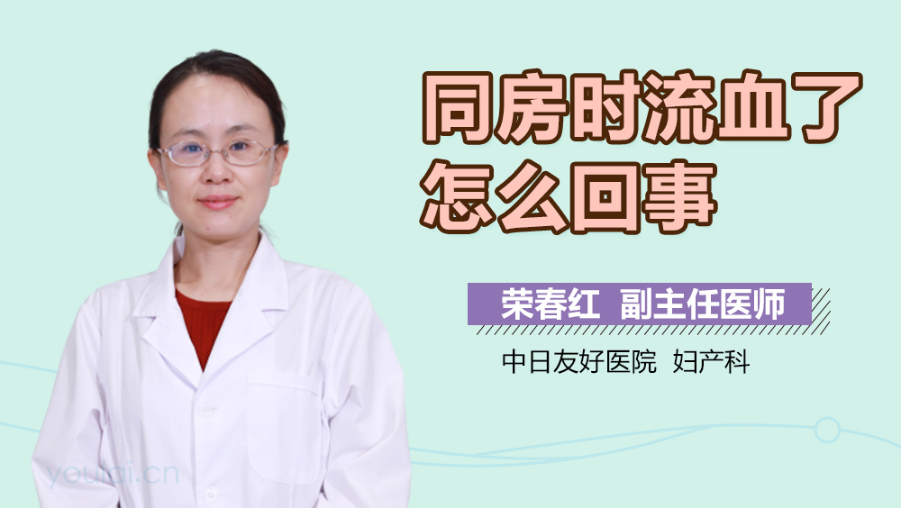 同房时流血了怎么回事