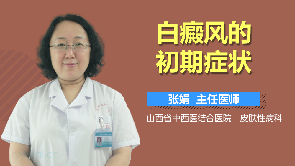 白癜风的初期症状