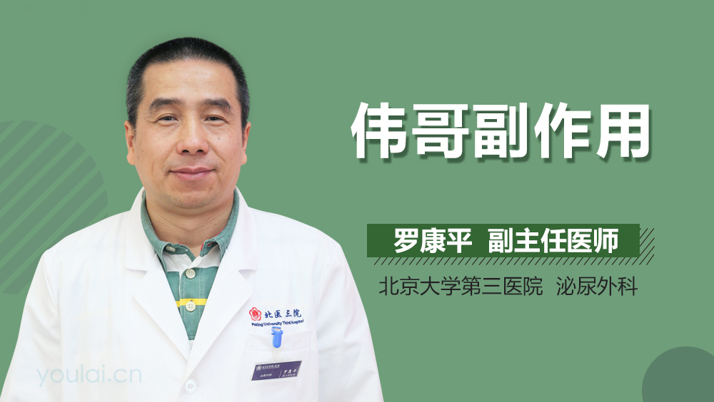 伟哥副作用