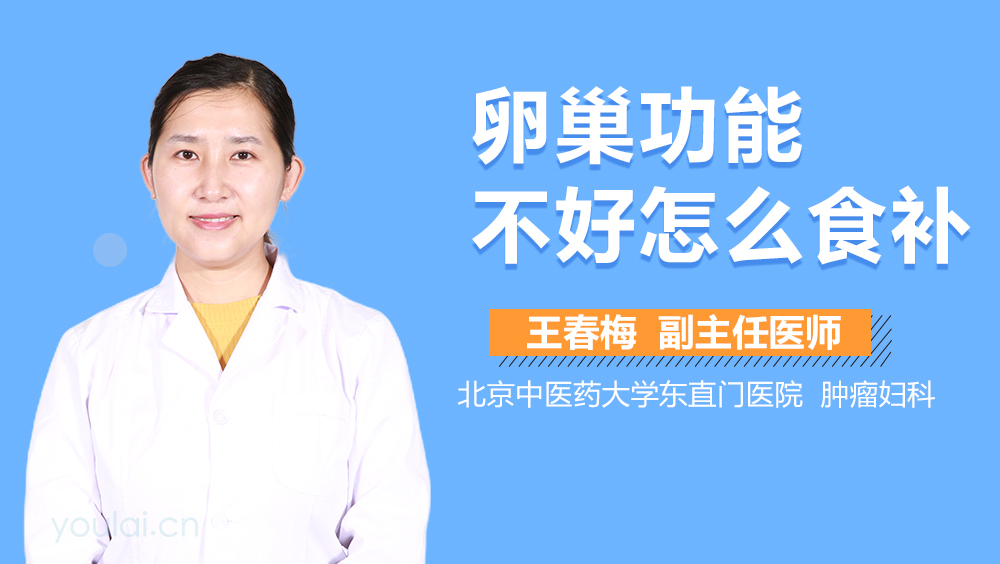 卵巢功能不好怎么食补