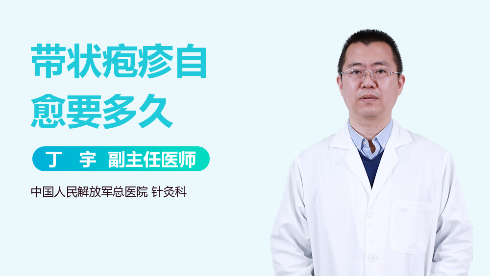 带状疱疹自愈要多久