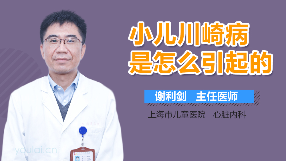 小儿川崎病是怎么引起的
