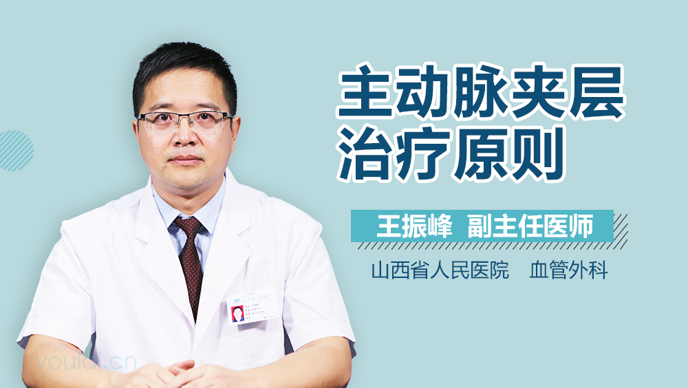 主动脉夹层治疗原则