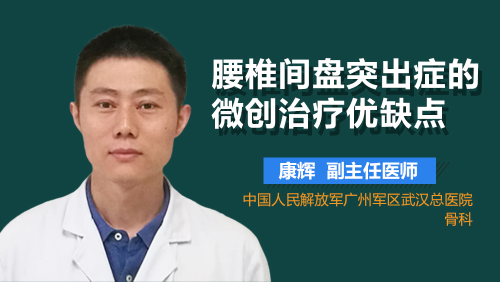 腰椎间盘突出症的微创治疗优缺点