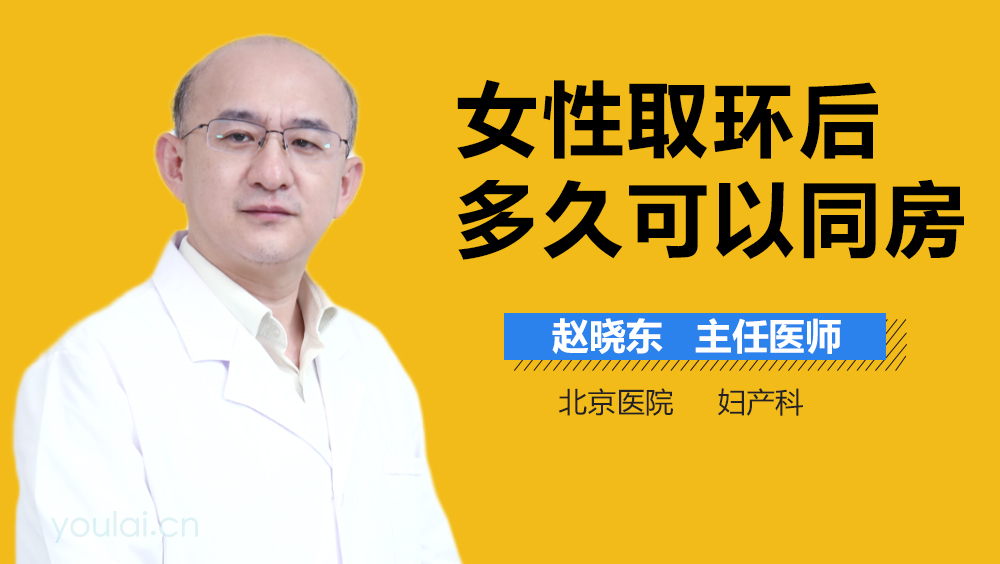女性取环后多久可以同房