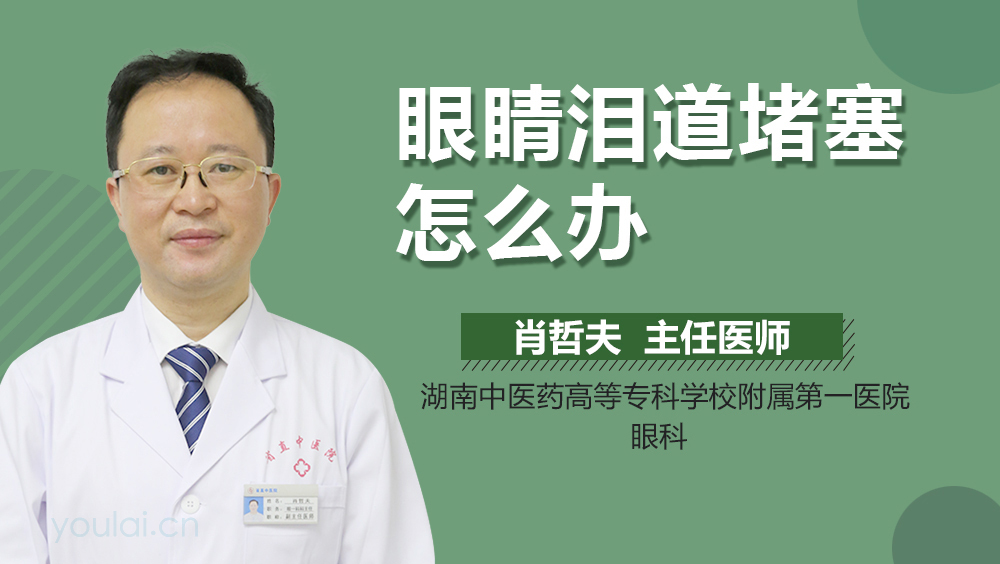 眼睛泪道堵塞怎么办