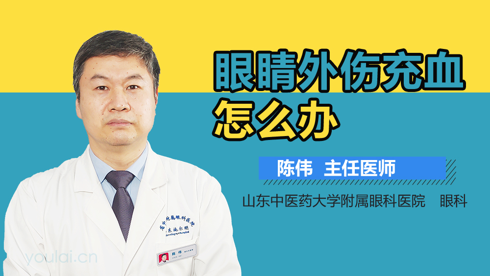 眼睛外伤充血怎么办
