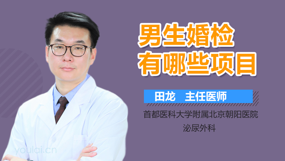 男生婚检有哪些项目