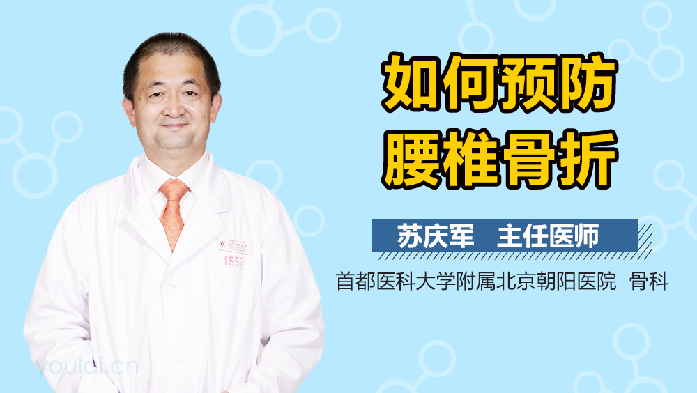 如何预防腰椎骨折