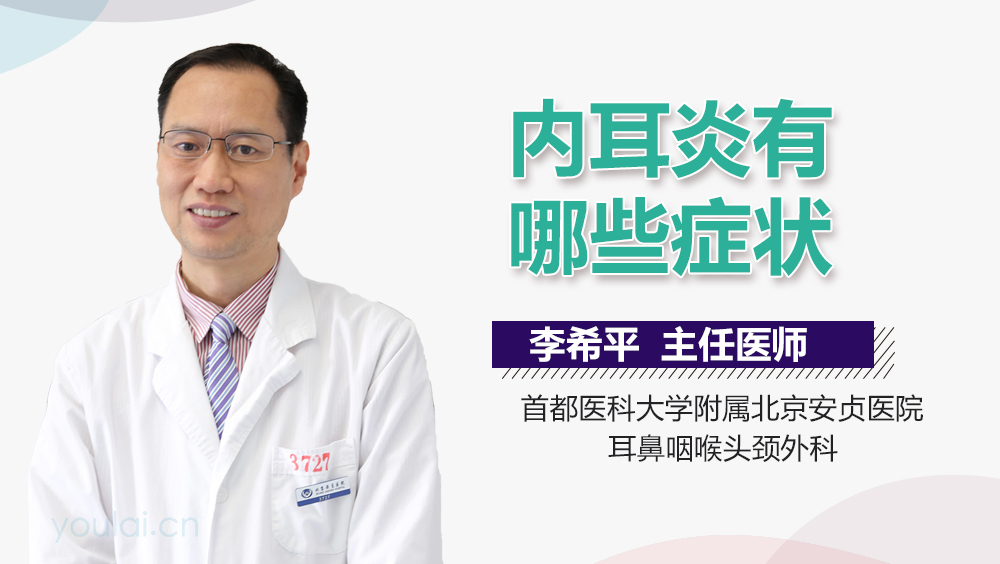 内耳炎有哪些症状