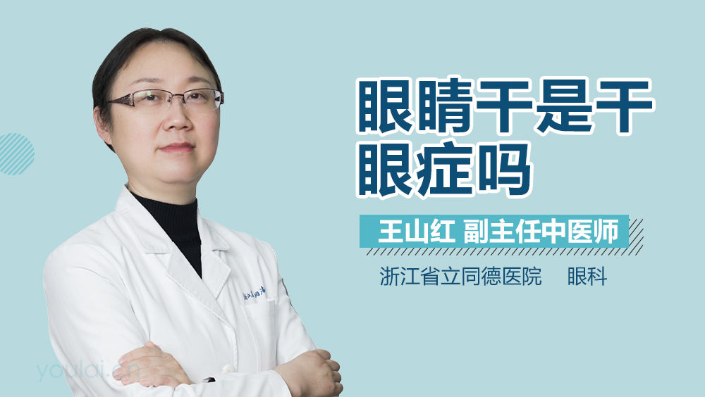 眼睛干是干眼症吗