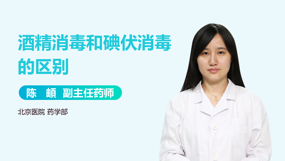 酒精消毒和碘伏消毒的区别