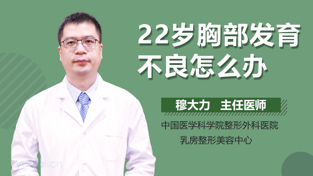 22岁胸部发育不良怎么办