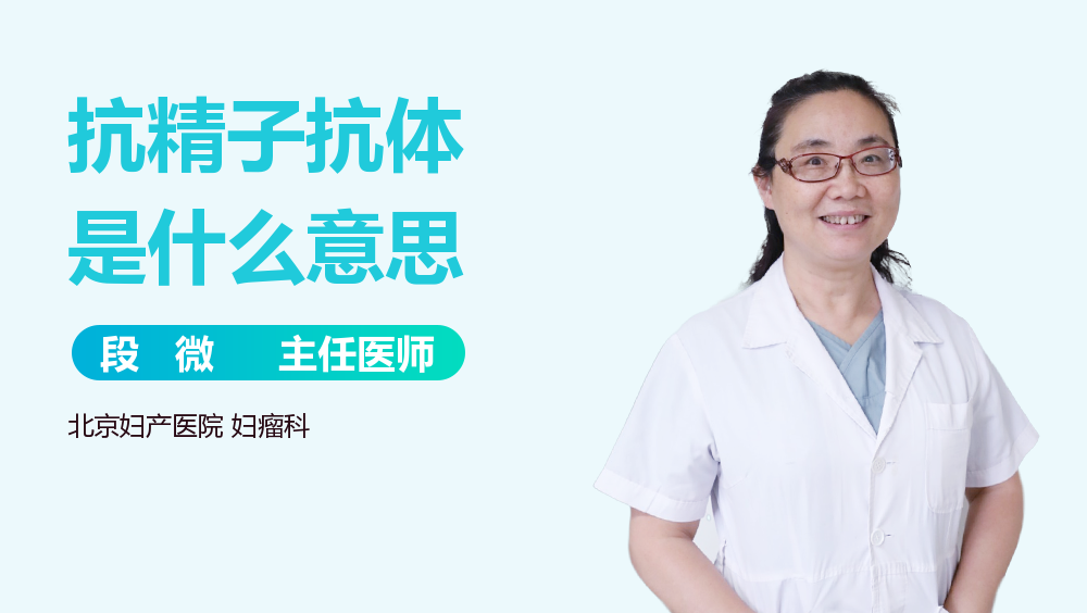 抗精子抗体是什么意思