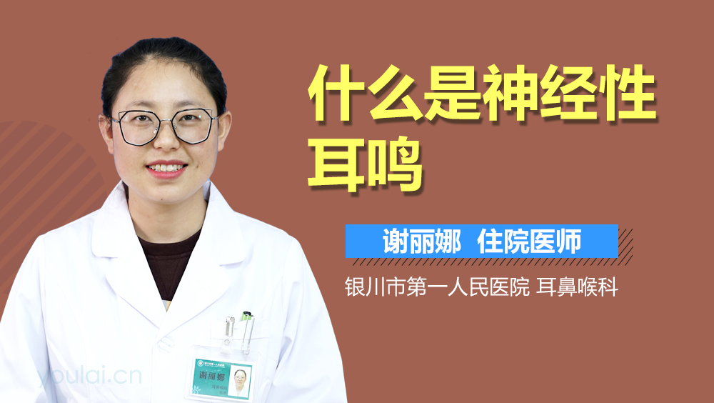 什么是神经性耳鸣